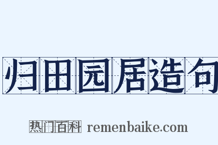 归田园居造句是什么意思的图片